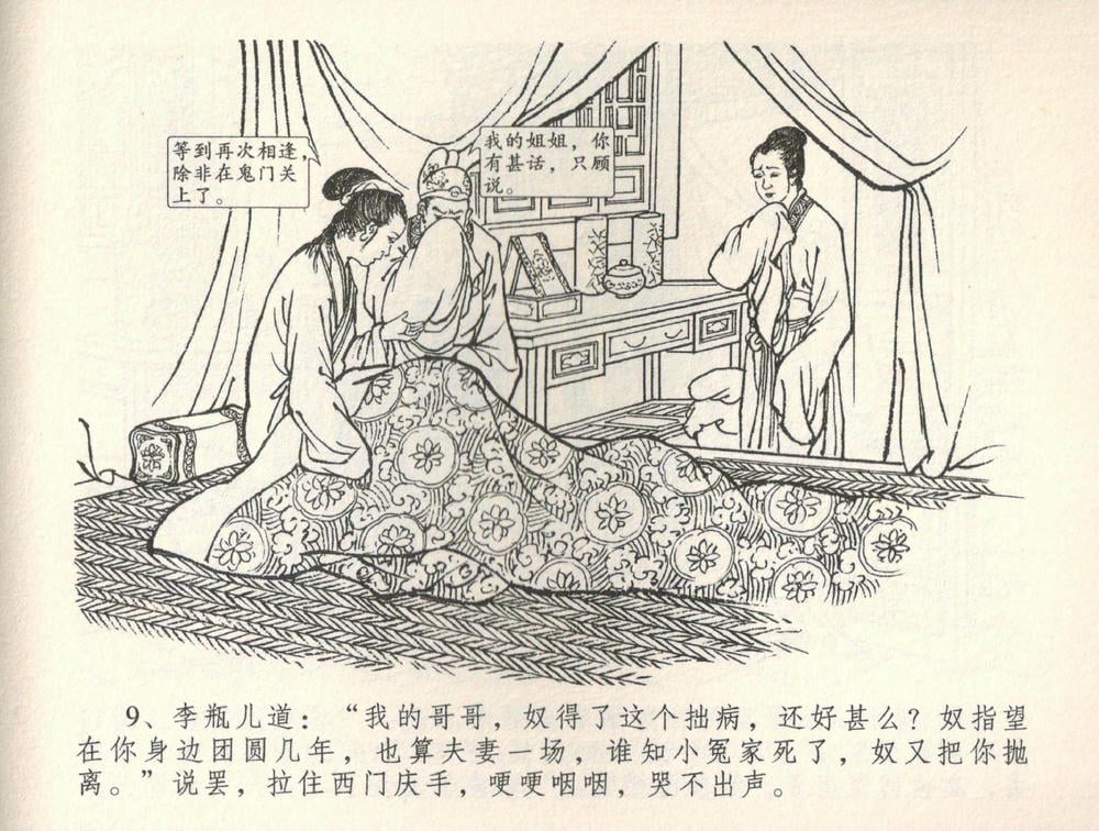《《金瓶梅全传 ▪ 恸哭李瓶儿》34 兰陵笑笑声 中国文苑出版社》连环画第11页