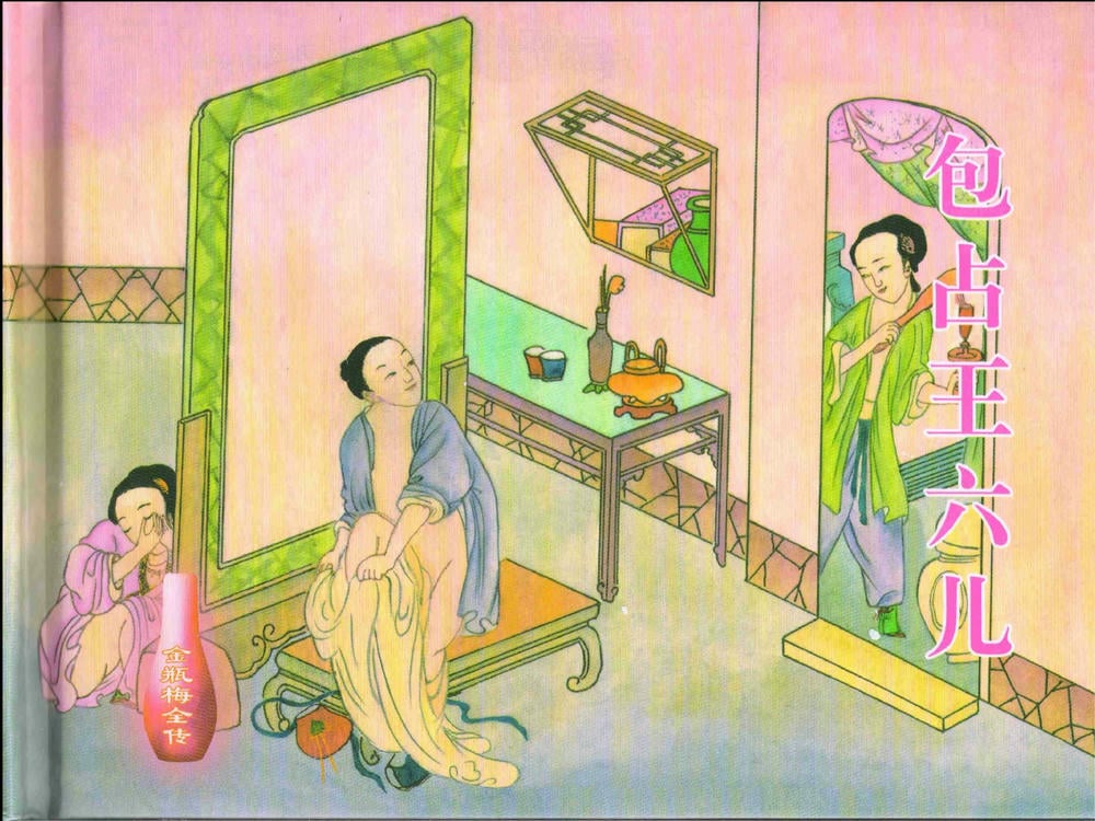 《《金瓶梅全传 ▪ 包占王六兒》18 兰陵笑笑声 中国文苑出版社》连环画第1页