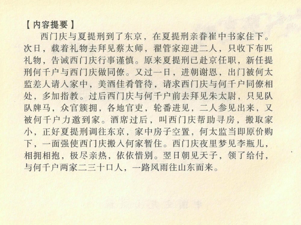 《《金瓶梅全传 ▪ 提刑参太尉》40 兰陵笑笑声 中国文苑出版社》连环画第2页
