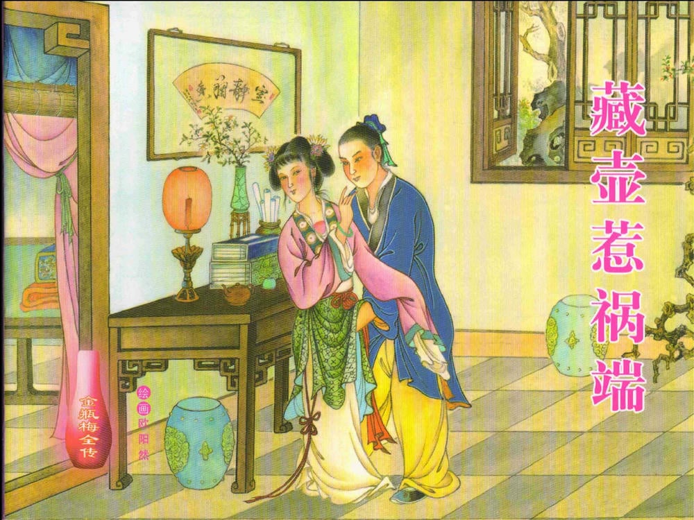 《金瓶梅全传 ▪ 藏壶惹祸端》15 兰陵笑笑声 中国文苑出版社