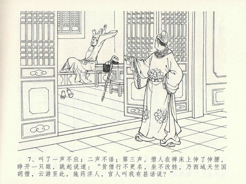 《《金瓶梅全传 ▪ 嬉游蝴蝶巷》25 兰陵笑笑声 中国文苑出版社》连环画第10页