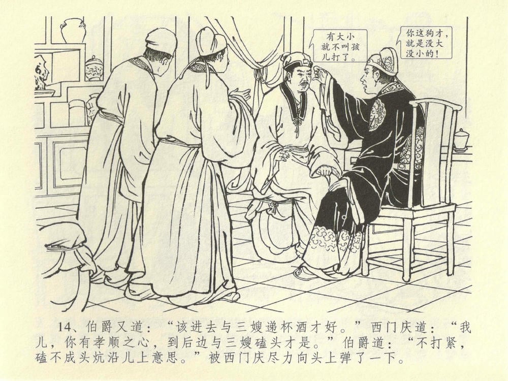 《《金瓶梅全传 ▪ 同床索皮袄》42 兰陵笑笑声 中国文苑出版社》连环画第17页