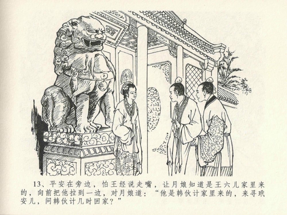 《《金瓶梅全传 ▪ 嬉游蝴蝶巷》25 兰陵笑笑声 中国文苑出版社》连环画第16页