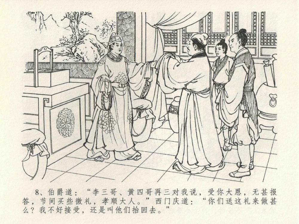 《《金瓶梅全传 ▪ 含怒骂玳安》22 兰陵笑笑声 中国文苑出版社》连环画第11页