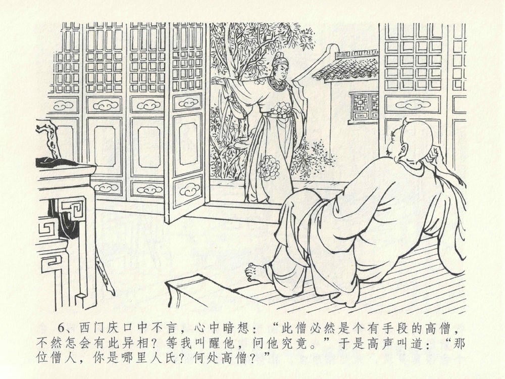 《《金瓶梅全传 ▪ 嬉游蝴蝶巷》25 兰陵笑笑声 中国文苑出版社》连环画第9页