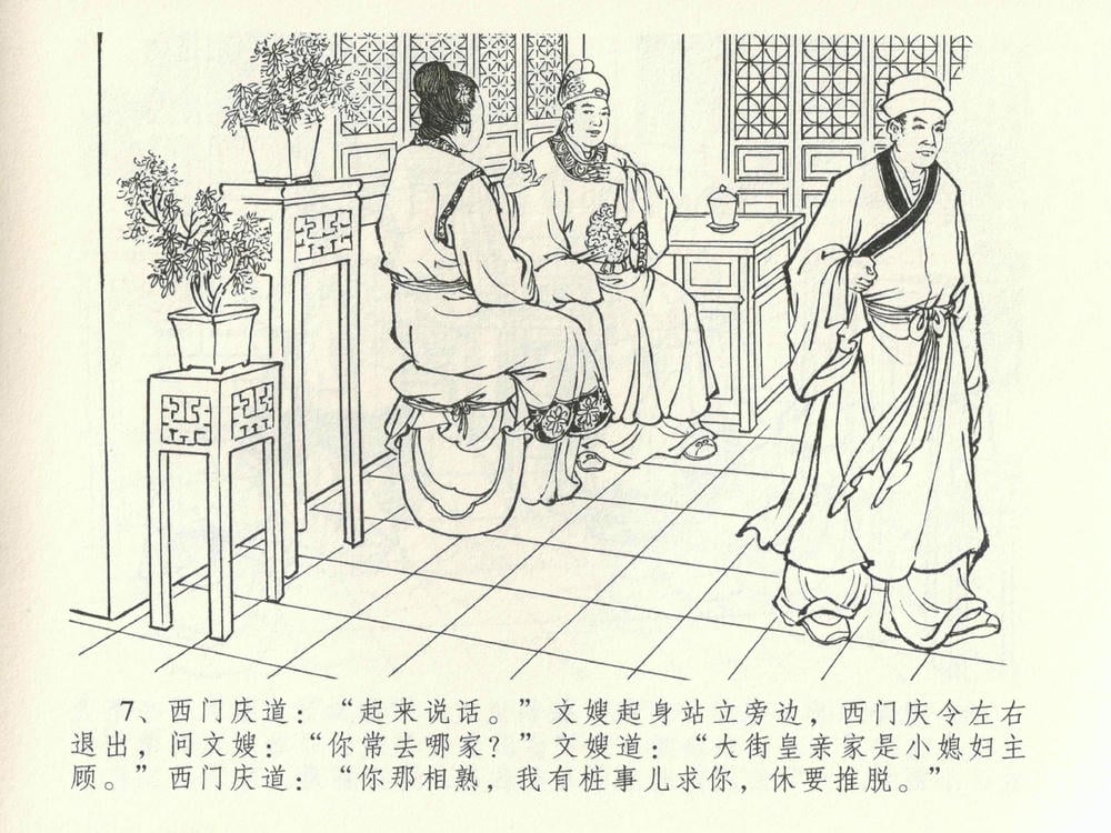 《《金瓶梅全传 ▪ 初调林太太》39 兰陵笑笑声 中国文苑出版社》连环画第10页