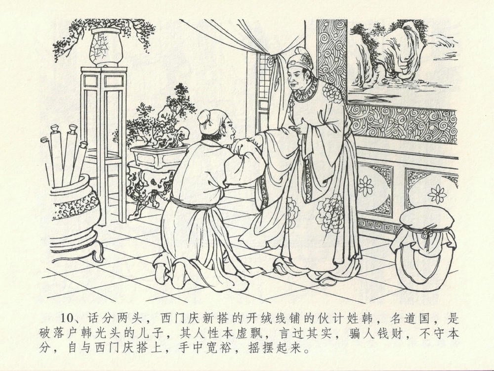 《《金瓶梅全传 ▪ 韩道国纵妇》16 兰陵笑笑声 中国文苑出版社》连环画第13页