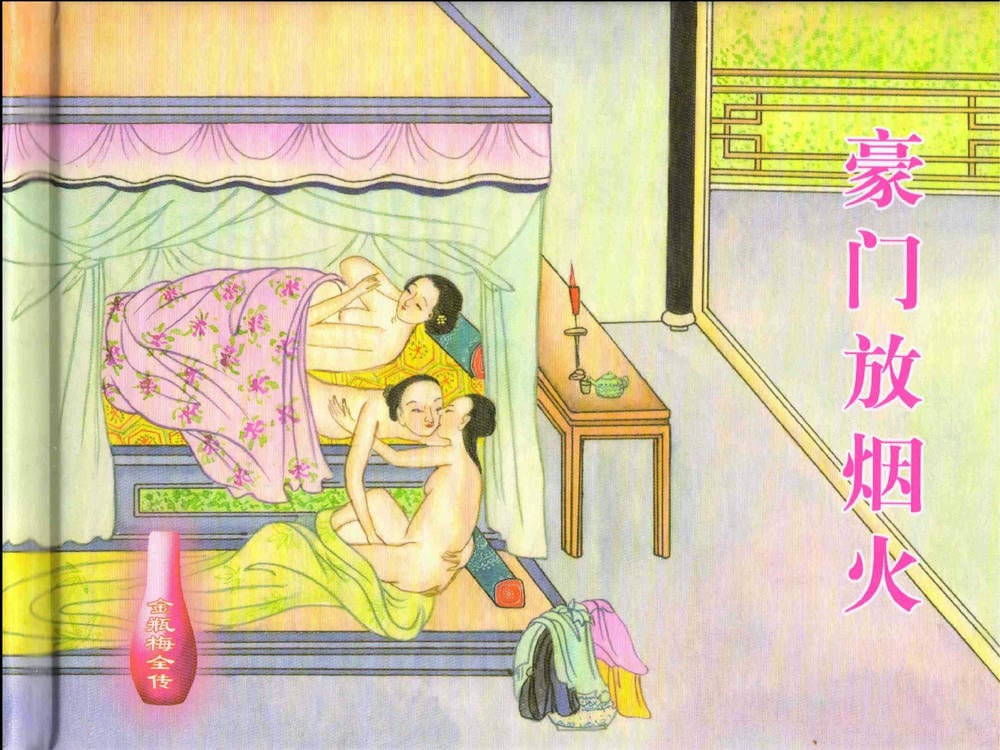 《《金瓶梅全传 ▪ 豪门放烟火》20 兰陵笑笑声 中国文苑出版社》连环画第1页