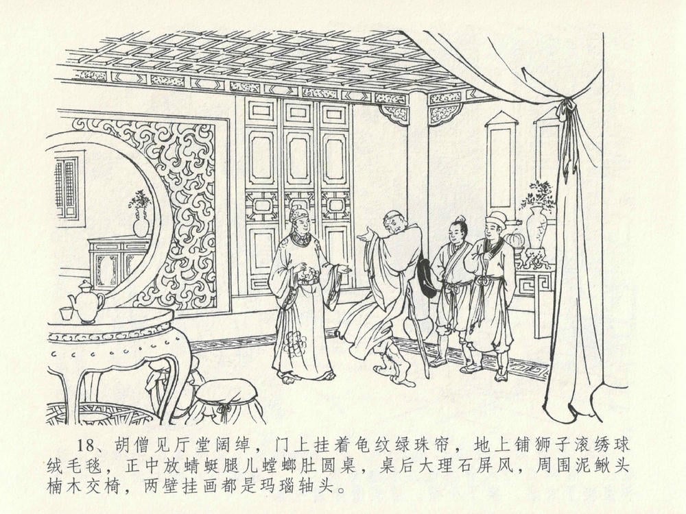 《《金瓶梅全传 ▪ 嬉游蝴蝶巷》25 兰陵笑笑声 中国文苑出版社》连环画第21页