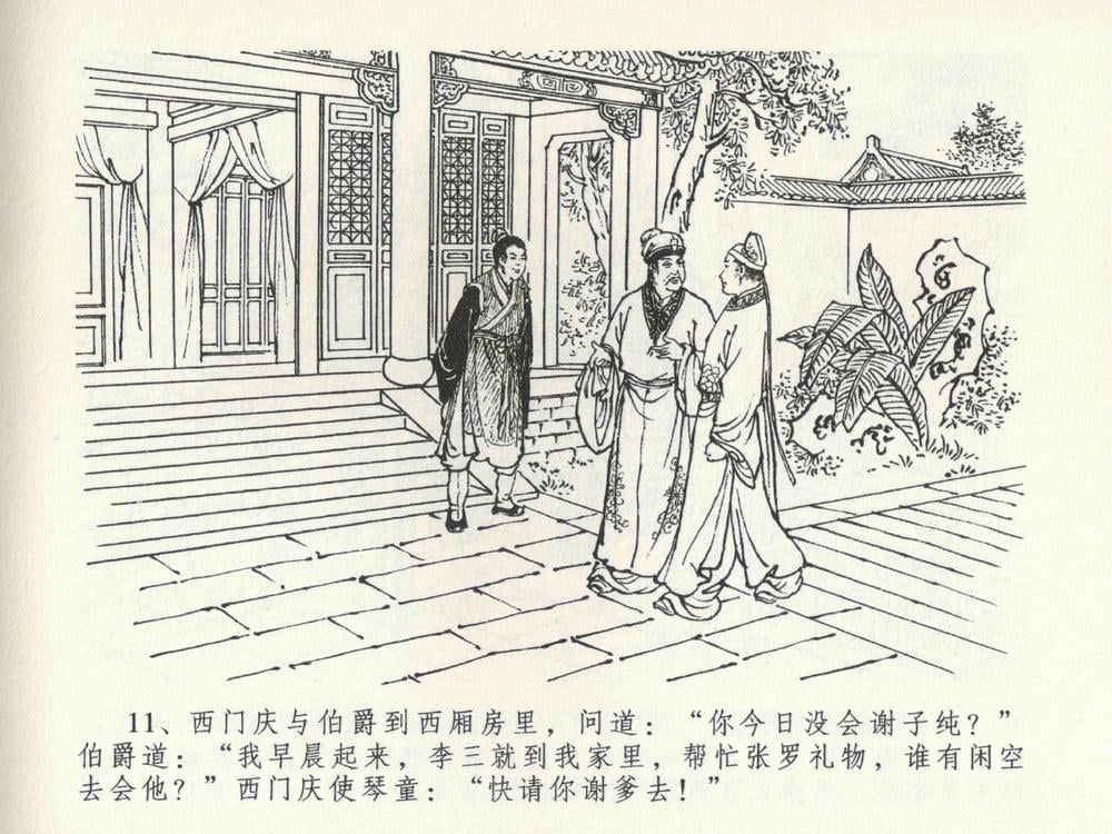 《《金瓶梅全传 ▪ 含怒骂玳安》22 兰陵笑笑声 中国文苑出版社》连环画第14页