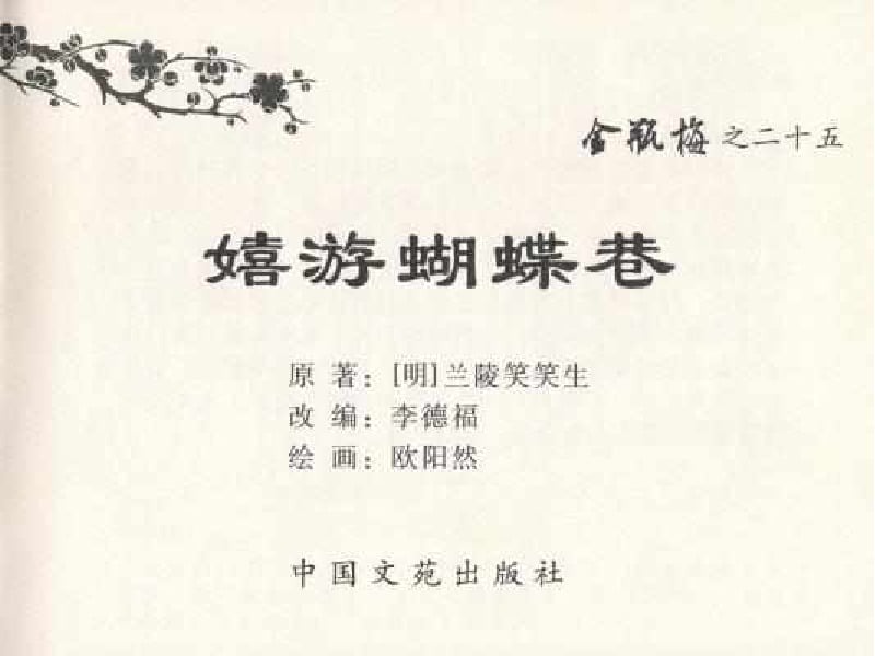 《《金瓶梅全传 ▪ 嬉游蝴蝶巷》25 兰陵笑笑声 中国文苑出版社》连环画第2页