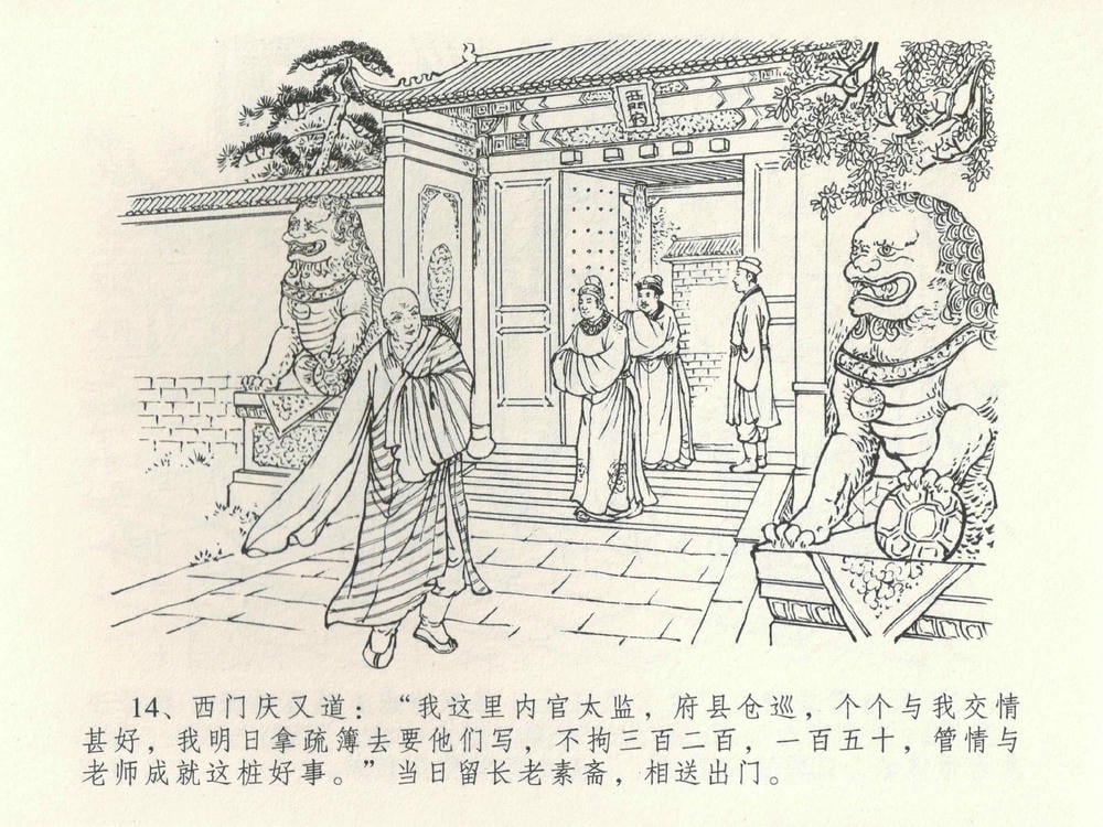 《《金瓶梅全传 ▪ 摆酒谢亲朋》30 兰陵笑笑声 中国文苑出版社》连环画第17页