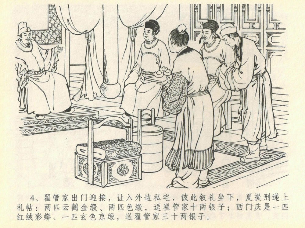 《《金瓶梅全传 ▪ 提刑参太尉》40 兰陵笑笑声 中国文苑出版社》连环画第6页