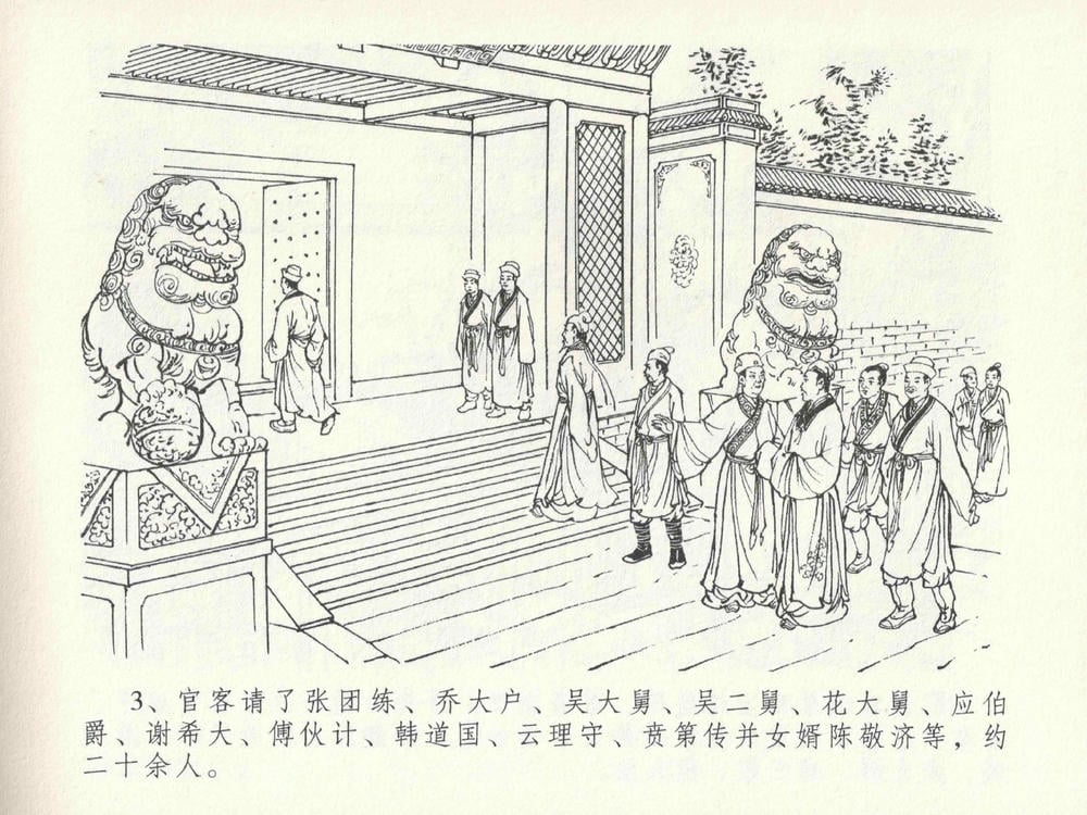 《《金瓶梅全传 ▪ 色诱蔡御史》24 兰陵笑笑声 中国文苑出版社》连环画第6页