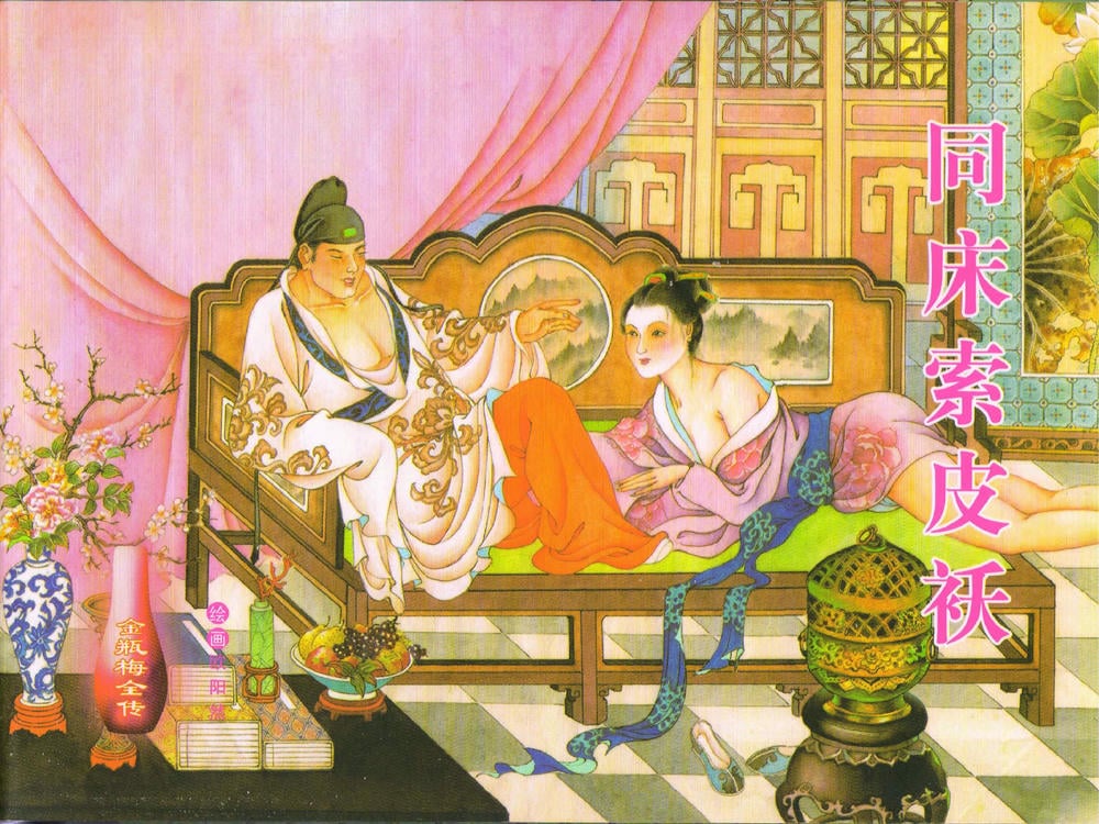 《金瓶梅全传 ▪ 同床索皮袄》42 兰陵笑笑声 中国文苑出版社