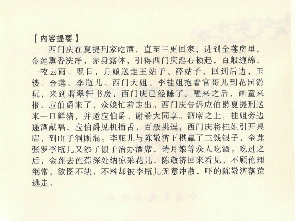 《《金瓶梅全传 ▪ 山洞戏春娇》27 兰陵笑笑声 中国文苑出版社》连环画第3页