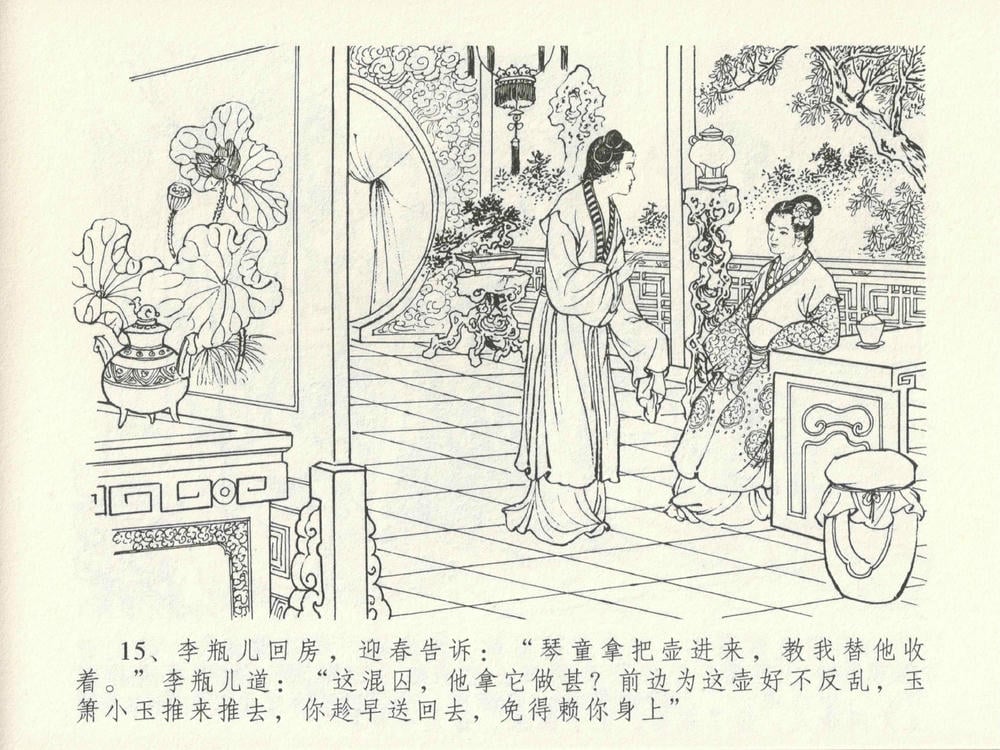 《《金瓶梅全传 ▪ 藏壶惹祸端》15 兰陵笑笑声 中国文苑出版社》连环画第18页