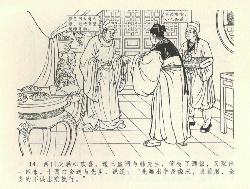 《《金瓶梅全传 ▪ 观戏动深悲》35 兰陵笑笑声 中国文苑出版社》连环画第16页