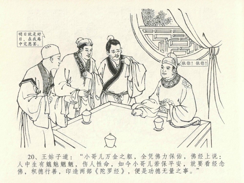 《《金瓶梅全传 ▪ 垂帐诊瓶儿》28 兰陵笑笑声 中国文苑出版社》连环画第23页