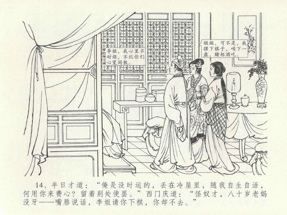 《《金瓶梅全传 ▪ 官哥穿道袍》19 兰陵笑笑声 中国文苑出版社》连环画第17页