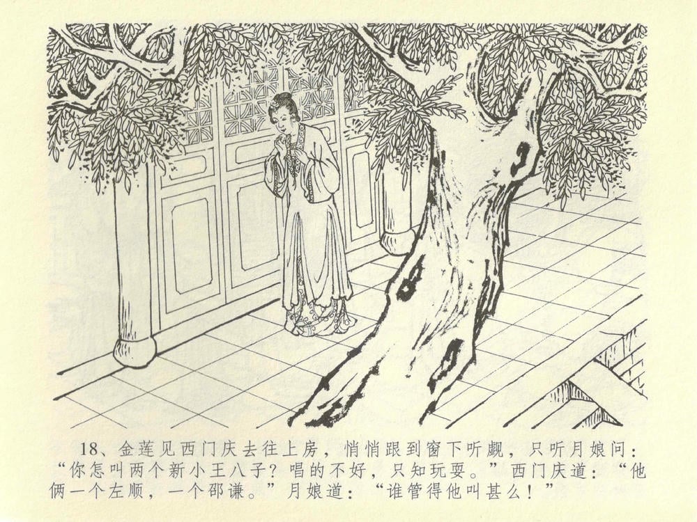 《《金瓶梅全传 ▪ 同床索皮袄》42 兰陵笑笑声 中国文苑出版社》连环画第21页