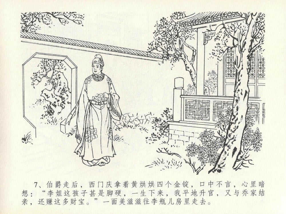 《《金瓶梅全传 ▪ 醉拶夏花儿》21 兰陵笑笑声 中国文苑出版社》连环画第10页