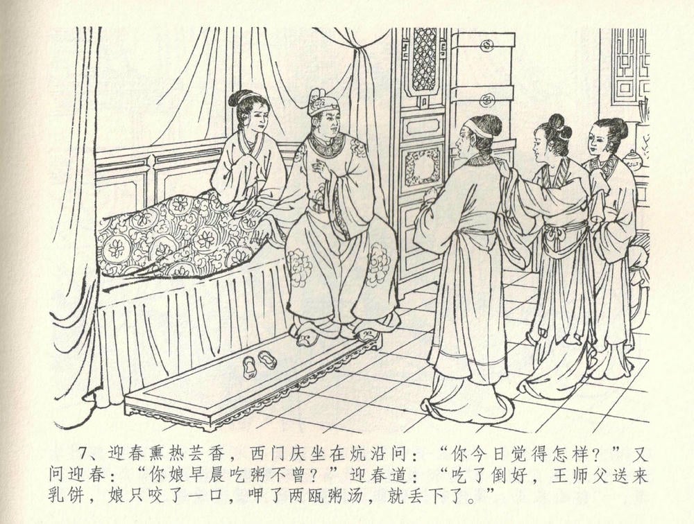 《《金瓶梅全传 ▪ 恸哭李瓶儿》34 兰陵笑笑声 中国文苑出版社》连环画第9页