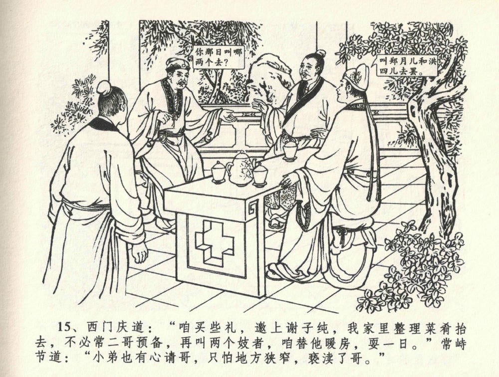 《《金瓶梅全传 ▪ 医病驱邪魔》33 兰陵笑笑声 中国文苑出版社》连环画第18页