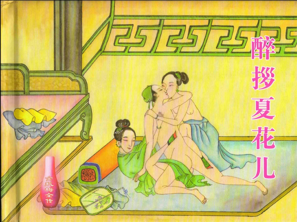 《《金瓶梅全传 ▪ 醉拶夏花儿》21 兰陵笑笑声 中国文苑出版社》连环画第1页
