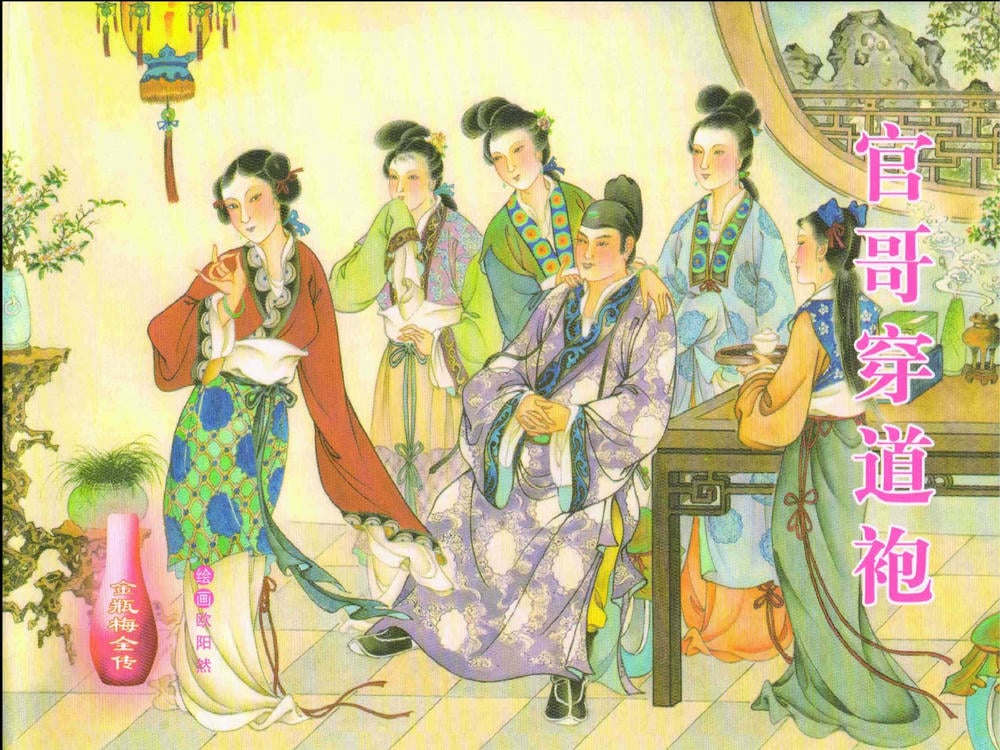 《金瓶梅全传 ▪ 官哥穿道袍》19 兰陵笑笑声 中国文苑出版社