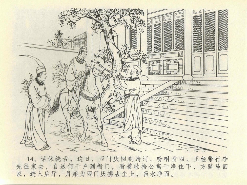 《《金瓶梅全传 ▪ 抠打如意儿》41 兰陵笑笑声 中国文苑出版社》连环画第16页