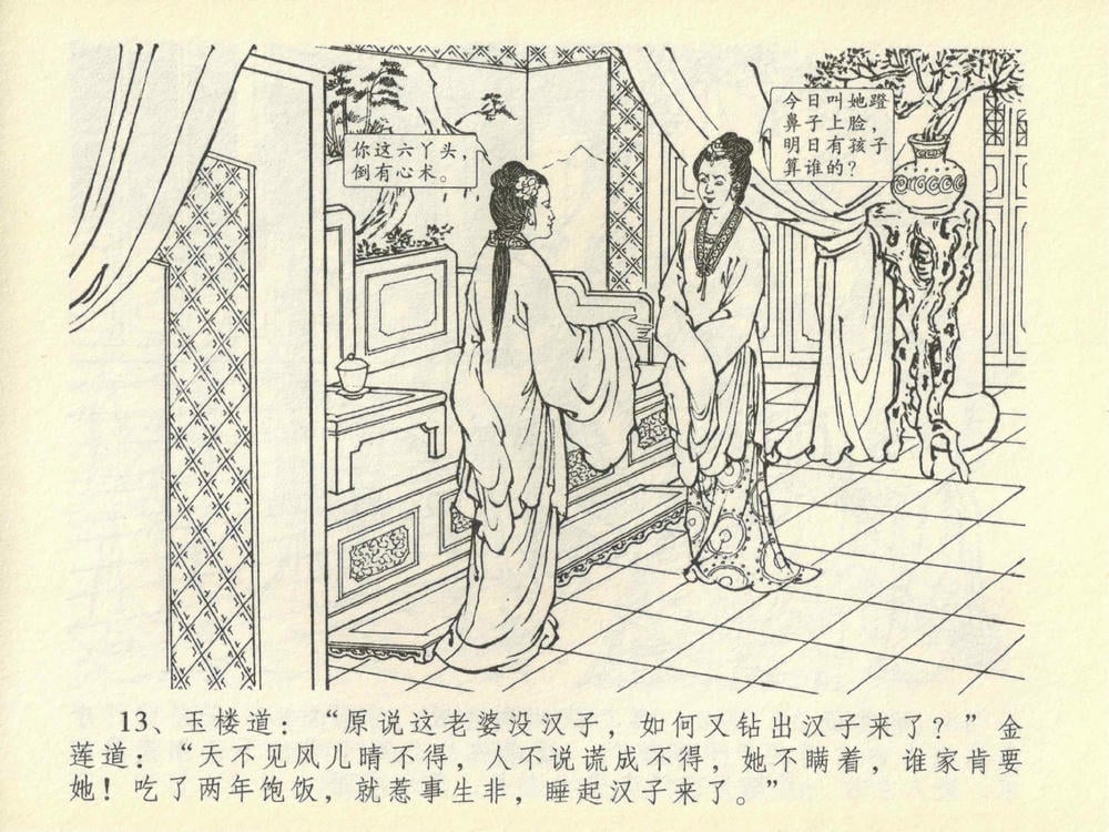 《《金瓶梅全传 ▪ 抠打如意儿》41 兰陵笑笑声 中国文苑出版社》连环画第15页