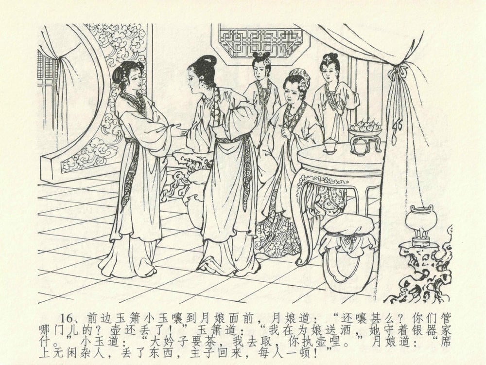 《《金瓶梅全传 ▪ 藏壶惹祸端》15 兰陵笑笑声 中国文苑出版社》连环画第19页