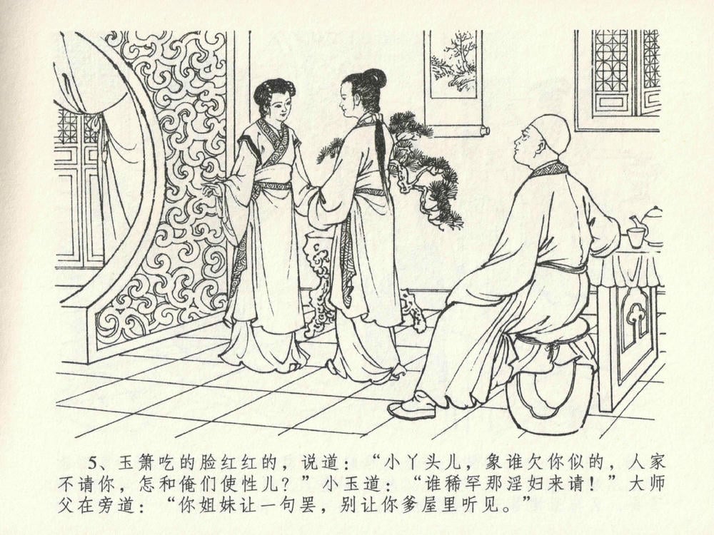 《《金瓶梅全传 ▪ 贪财害主人》23 兰陵笑笑声 中国文苑出版社》连环画第8页