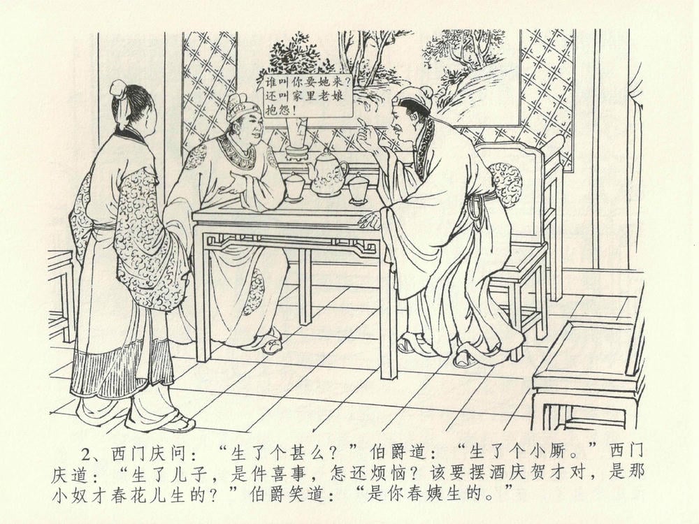 《《金瓶梅全传 ▪ 卖俏透蜜意》38 兰陵笑笑声 中国文苑出版社》连环画第5页