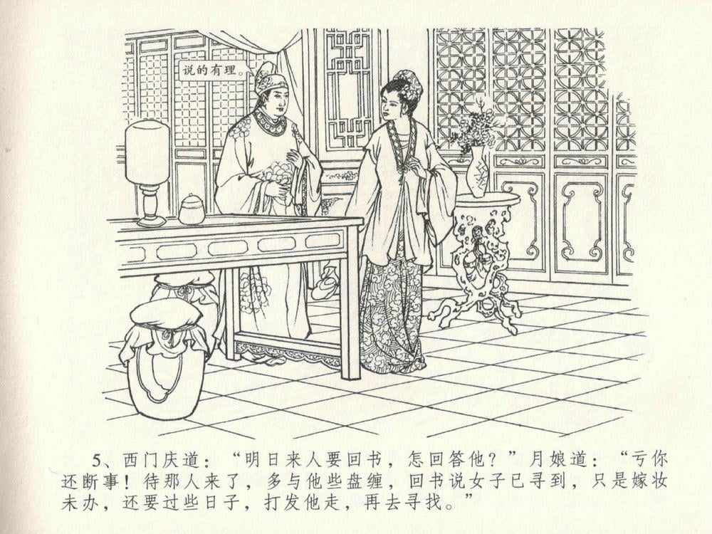 《《金瓶梅全传 ▪ 包占王六兒》18 兰陵笑笑声 中国文苑出版社》连环画第8页