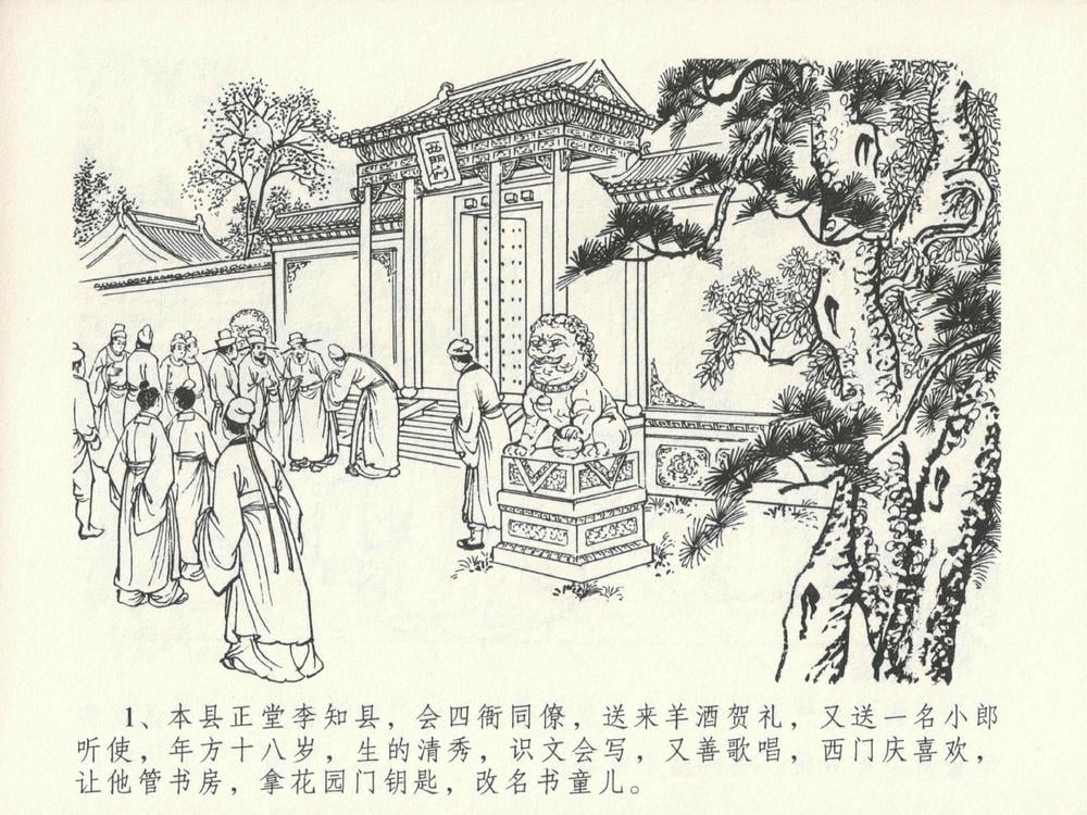 《《金瓶梅全传 ▪ 藏壶惹祸端》15 兰陵笑笑声 中国文苑出版社》连环画第4页