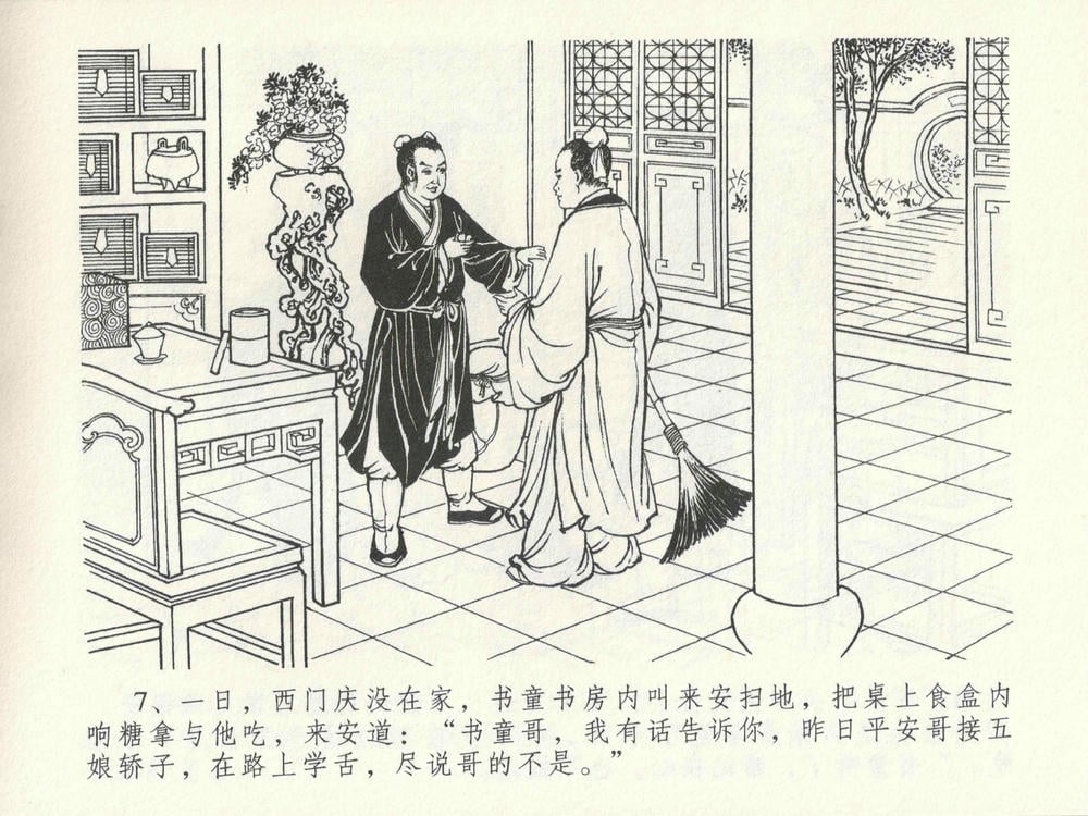 《《金瓶梅全传 ▪ 屈打平安儿》17 兰陵笑笑声 中国文苑出版社》连环画第10页