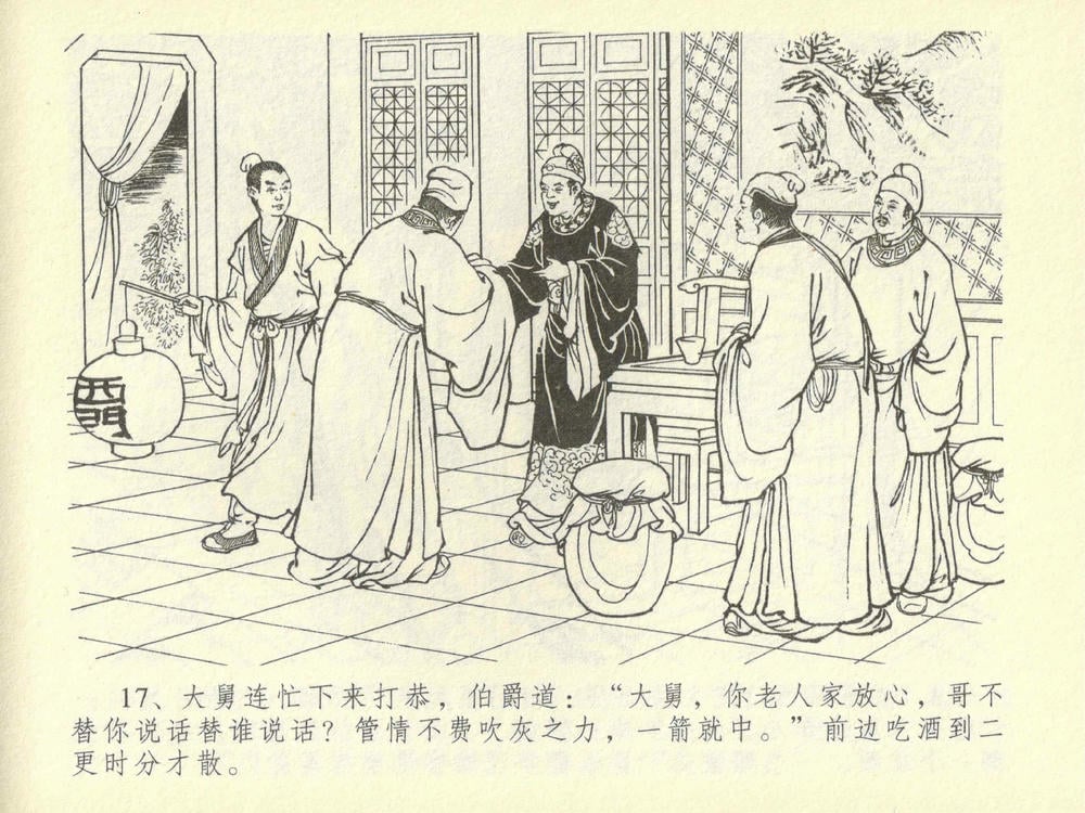 《《金瓶梅全传 ▪ 同床索皮袄》42 兰陵笑笑声 中国文苑出版社》连环画第20页