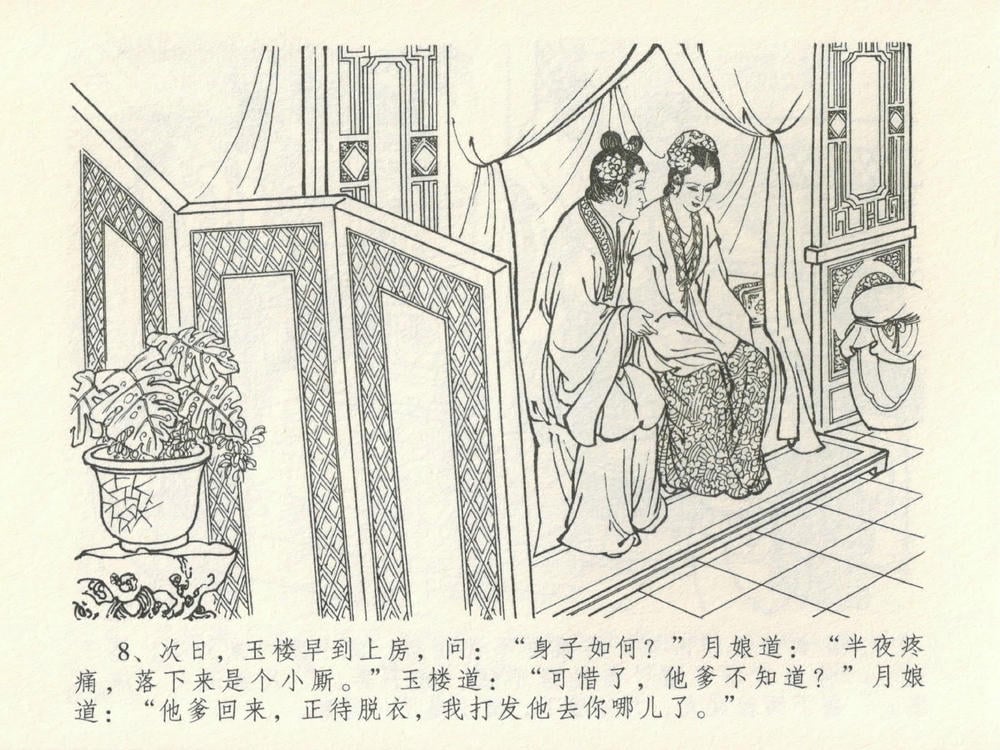 《《金瓶梅全传 ▪ 韩道国纵妇》16 兰陵笑笑声 中国文苑出版社》连环画第11页