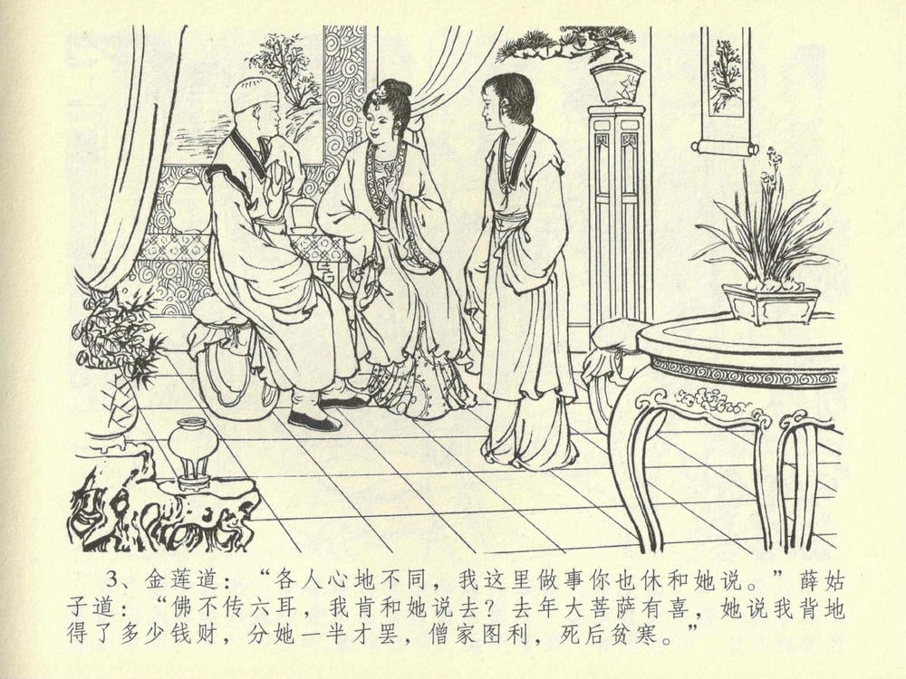 《《金瓶梅全传 ▪ 同床索皮袄》42 兰陵笑笑声 中国文苑出版社》连环画第6页
