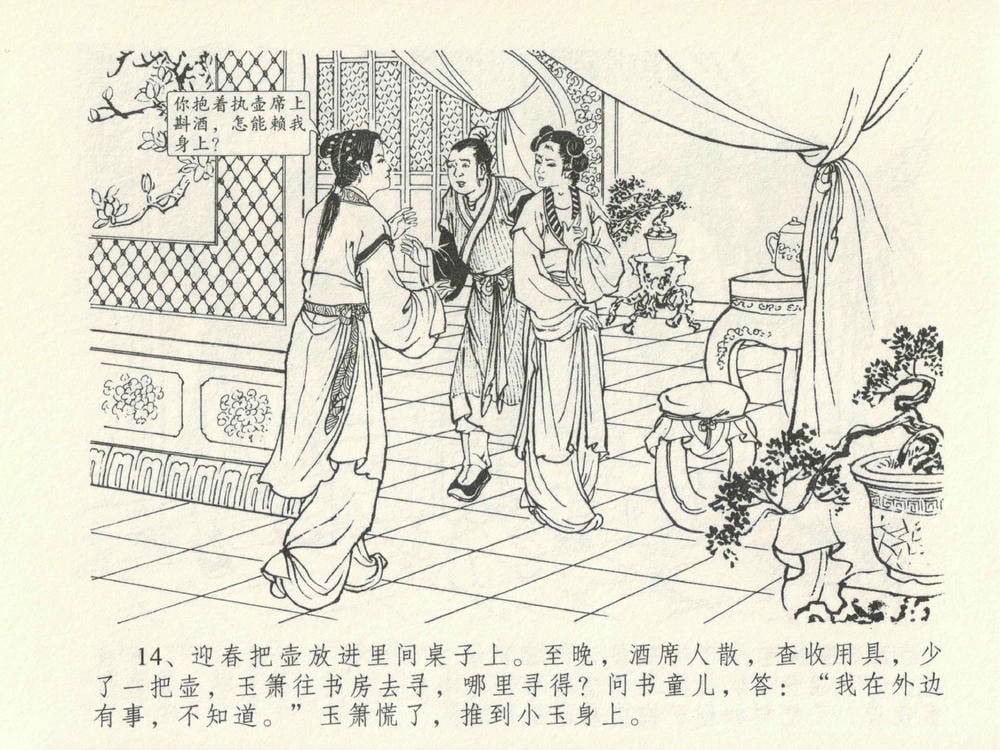 《《金瓶梅全传 ▪ 藏壶惹祸端》15 兰陵笑笑声 中国文苑出版社》连环画第17页