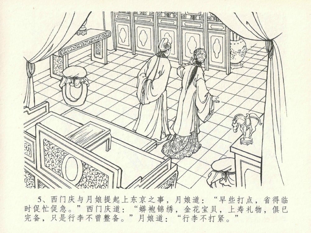 《《金瓶梅全传 ▪ 东京庆寿诞》29 兰陵笑笑声 中国文苑出版社》连环画第8页