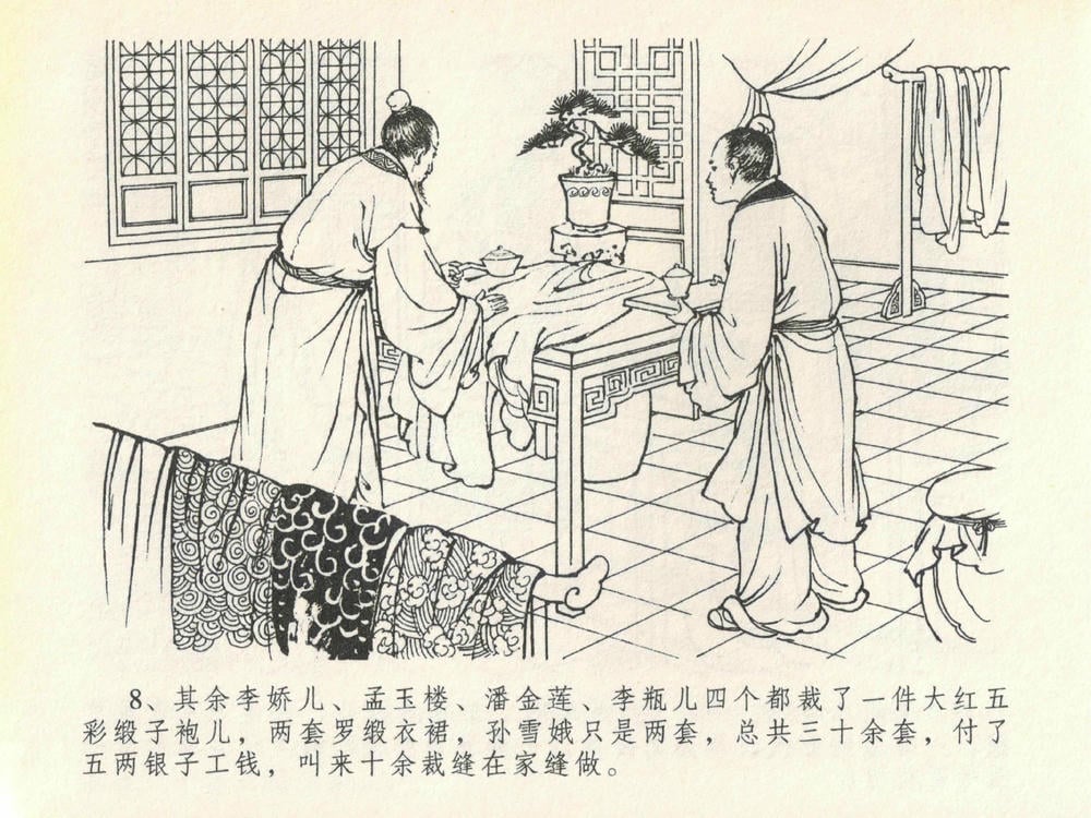 《《金瓶梅全传 ▪ 豪门放烟火》20 兰陵笑笑声 中国文苑出版社》连环画第11页