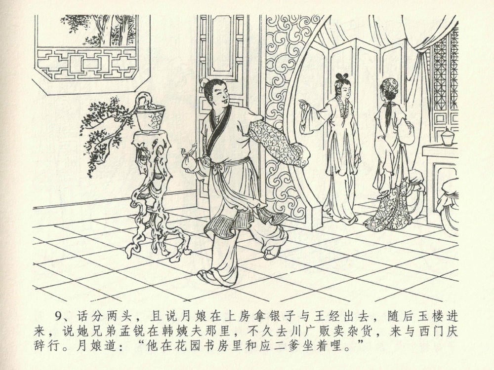 《《金瓶梅全传 ▪ 卖俏透蜜意》38 兰陵笑笑声 中国文苑出版社》连环画第12页