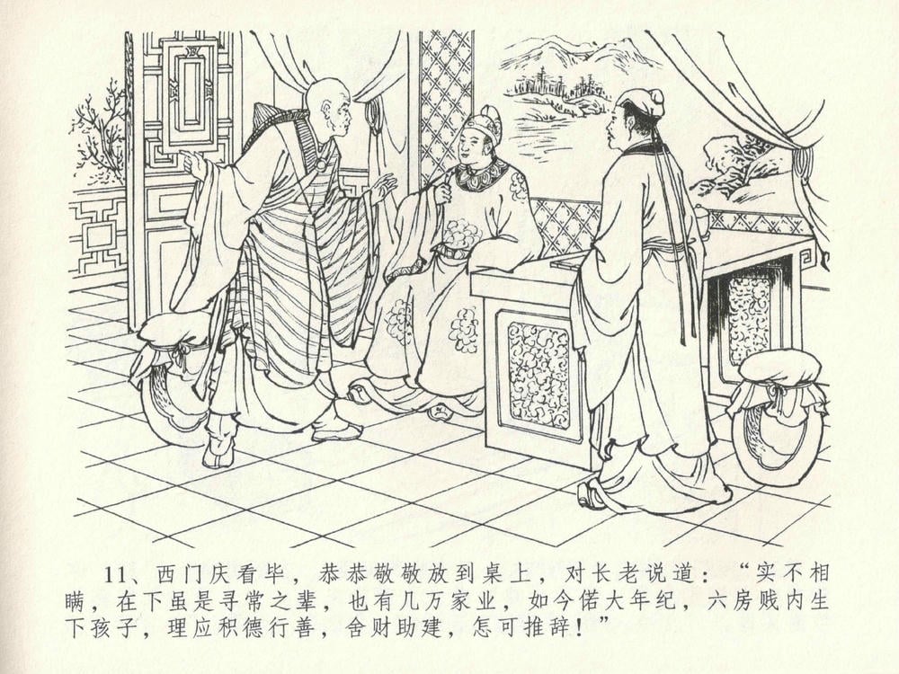 《《金瓶梅全传 ▪ 摆酒谢亲朋》30 兰陵笑笑声 中国文苑出版社》连环画第14页