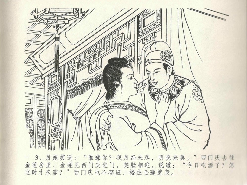 《《金瓶梅全传 ▪ 垂帐诊瓶儿》28 兰陵笑笑声 中国文苑出版社》连环画第6页