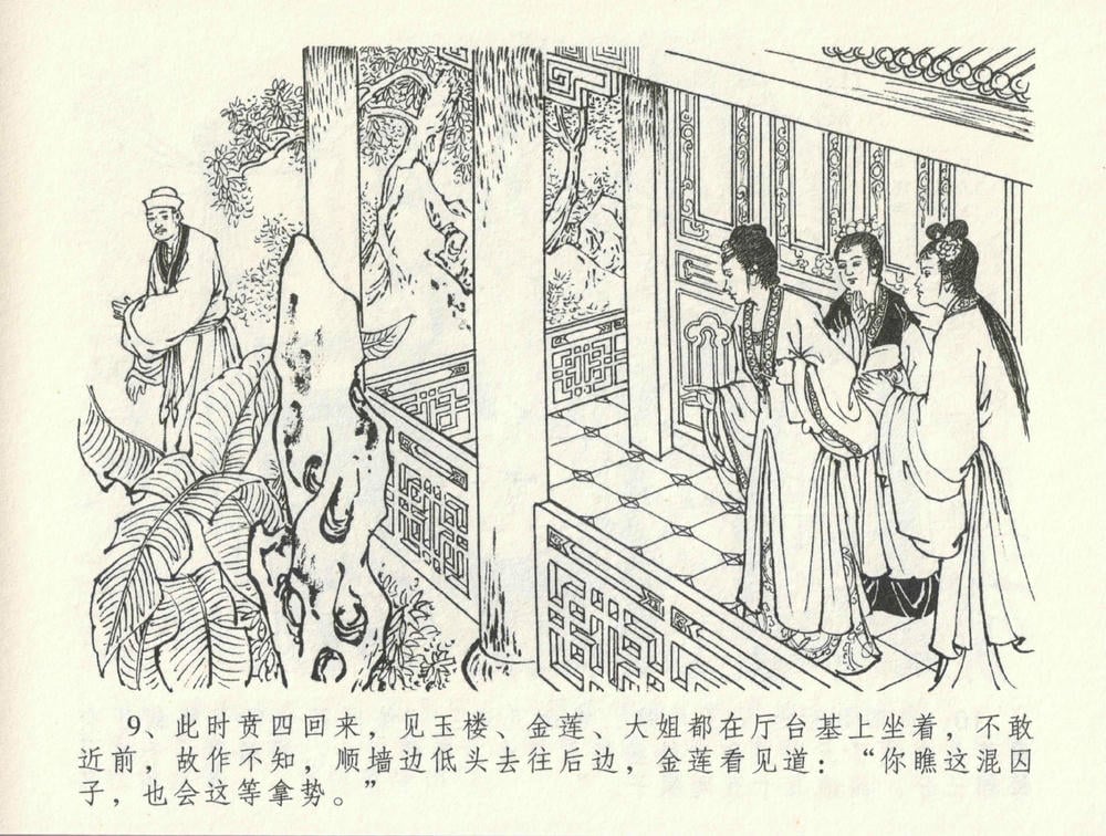 《《金瓶梅全传 ▪ 怒摔雪狮子》31 兰陵笑笑声 中国文苑出版社》连环画第12页