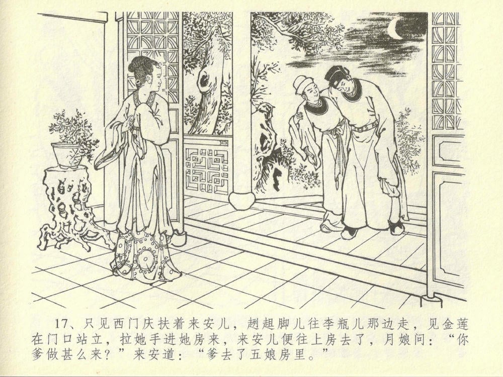 《《金瓶梅全传 ▪ 醉骂申二姐》43 兰陵笑笑声 中国文苑出版社》连环画第20页