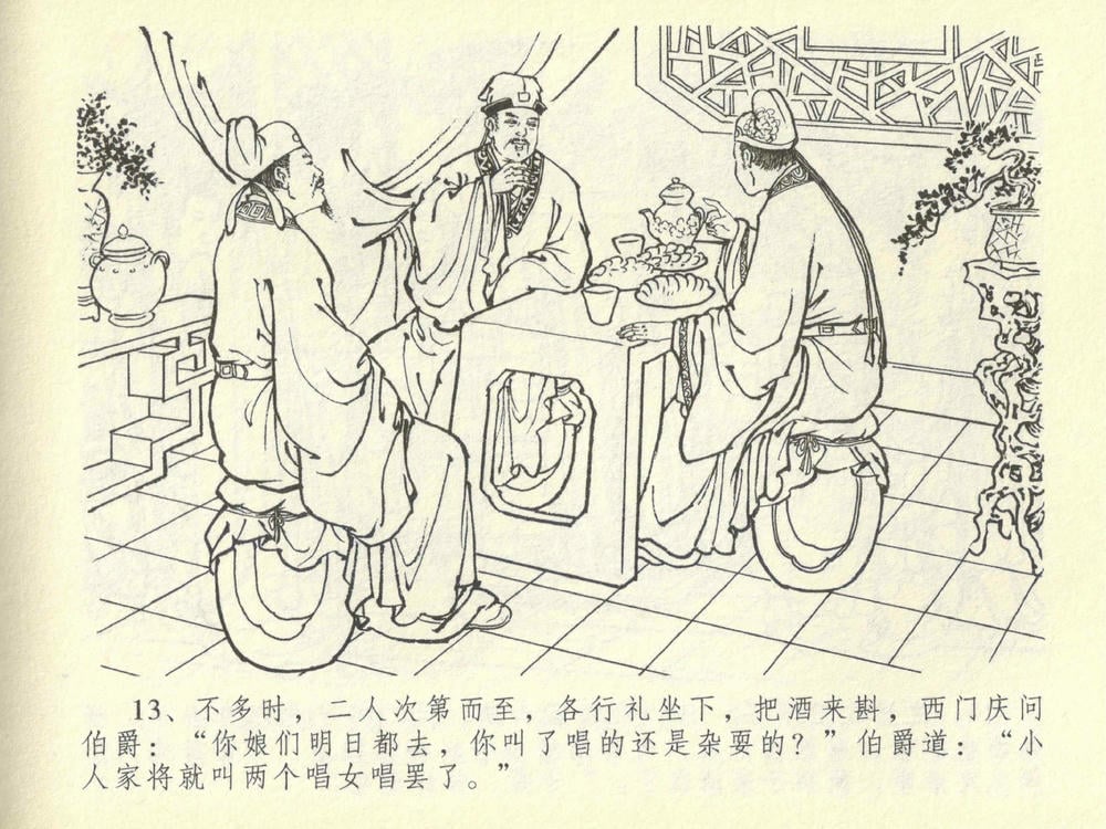 《《金瓶梅全传 ▪ 醉骂申二姐》43 兰陵笑笑声 中国文苑出版社》连环画第16页